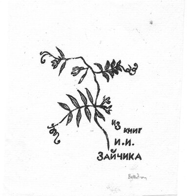 Вакидин Виктор Николаевич. Лот из 20 авторских ксилографий и архив писем